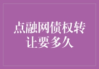 点融网债权转让需要多长时间？