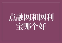 点融网与网利宝：网络借贷平台的深度对比解析