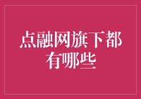 点融网：那些年我们掉过的坑，和坑里有趣的故事