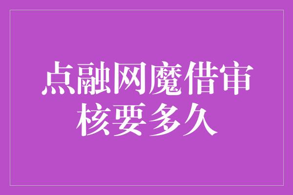 点融网魔借审核要多久