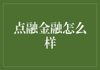 金融界的红娘——点融金融：你的钱，我们帮你牵线搭桥！