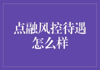 点融风控岗位待遇分析：专业人才的福利保障