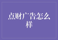 点财广告：让您的品牌在数字营销时代脱颖而出