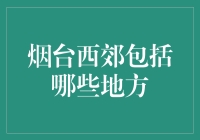 烟台西郊到底有多大？这里有答案！