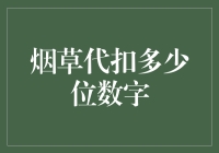 烟草代扣：一串数字背后的故事