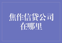 焦作市内主要信贷公司的分布概况与业务特点解析