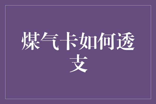 煤气卡如何透支