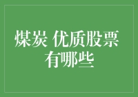 揭秘！这些煤炭股真是黑金吗？