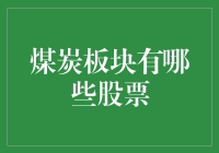 煤炭板块股票分析：探究市场趋势与投资机会