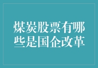 煤炭股票里的国家队，国企改革下的新星！