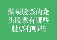 煤炭股票的龙头，你选谁？是煤老板的摇钱树，还是股市中的黑金？