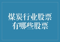 煤炭行业股票：环保与盈利并存的秘密武器