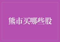 熊市投资秘籍：怎样在股市的寒冬里挖出金矿？