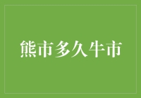 熊市与牛市：周期轮回中的希望与挑战