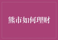 坐熊市的摇篮，看金钱的歌舞：如何理财不掉队