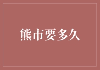 跌跌不休何时了？——熊市到底要持续多久