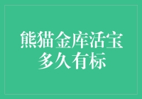 熊猫金库活宝多久有新标发布：深入探究背后的金融逻辑