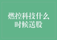 燃控科技：何时能送股？我等得花儿都谢了！