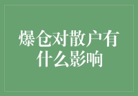 爆仓对散户投资者的影响：损失、信心与策略调整