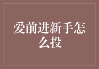 爱前进新手必看：如何优雅地进行新手投资？