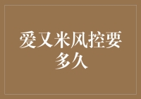 爱又米风控到底要多久？——揭晓答案大公开