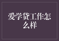 爱学贷工作深度解析：在教育与金融的交汇点上