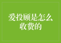 爱投顾：你的理财顾问，也得吃肉喝汤？