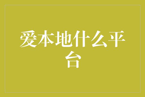 爱本地什么平台