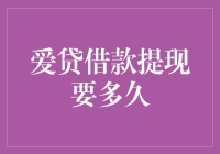 爱贷借款提现到账速度分析与优化建议