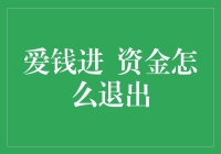 爱钱进退出指南：如何优雅地告别你的资金