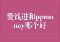 爱钱进和PPmoney：钱迷们的烦恼与抉择