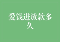 爱钱进放款速度分析：揭秘网络借贷平台的效率与便捷