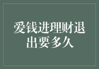 爱钱进理财退出机制详解：理财退出要多久？