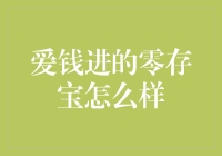 爱钱进零存宝：打造稳健理财新选择