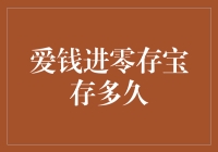 爱钱进零存宝存多久？理财新手必读指南