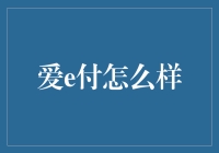 爱e付真的安全吗？你的钱放在里面会怎样？