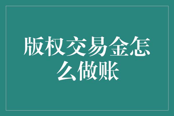 版权交易金怎么做账