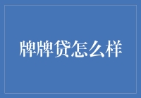 牌牌贷怎么样？到底靠不靠谱？