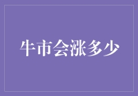 牛市会涨多少：市场预期与历史走势分析