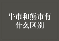 牛市与熊市：市场情绪的波动与经济发展的风向标