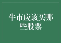 牛市来了，你是想买白菜还是购入牛市白菜？