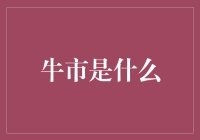 牛市崛起：经济周期中的曙光与挑战