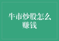 牛市炒股策略：以科学方法赚取更高收益