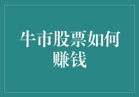 牛市股票如何稳健盈利：策略与实践