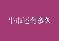 牛市何时休？新手的无奈与老手的智慧