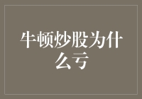 牛顿炒股为什么亏：经典故事背后的投资启示