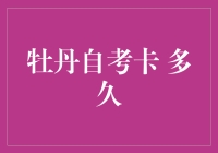 牡丹自考卡，多久才能从卡奴晋升为卡王？