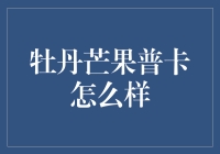 牡丹芒果普卡？听起来像个水果派对！