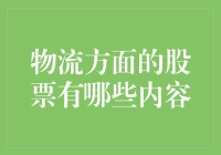 物流界的快递大亨：五大物流股票让你飞鸽传书变极速达