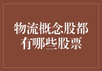 物流概念股：托着钱包的你我想知道它们都是谁？